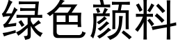 綠色顔料 (黑體矢量字庫)