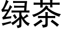 綠茶 (黑體矢量字庫)