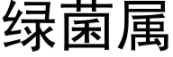 綠菌屬 (黑體矢量字庫)