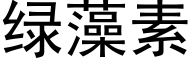 绿藻素 (黑体矢量字库)