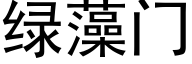 綠藻門 (黑體矢量字庫)