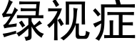 綠視症 (黑體矢量字庫)