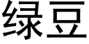 绿豆 (黑体矢量字库)