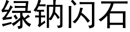 绿钠闪石 (黑体矢量字库)