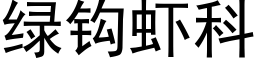 綠鈎蝦科 (黑體矢量字庫)