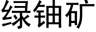 绿铀矿 (黑体矢量字库)