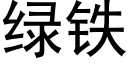 绿铁 (黑体矢量字库)