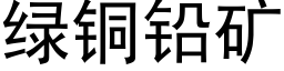 绿铜铅矿 (黑体矢量字库)