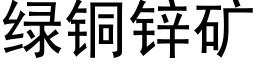 绿铜锌矿 (黑体矢量字库)