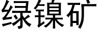 绿镍矿 (黑体矢量字库)