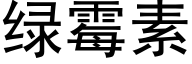 绿霉素 (黑体矢量字库)