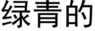 绿青的 (黑体矢量字库)