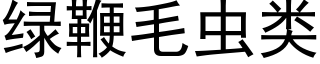 绿鞭毛虫类 (黑体矢量字库)