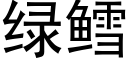 綠鳕 (黑體矢量字庫)