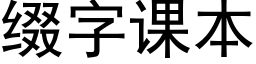 綴字課本 (黑體矢量字庫)