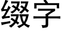 綴字 (黑體矢量字庫)