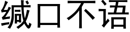 缄口不语 (黑体矢量字库)