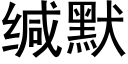 缄默 (黑体矢量字库)