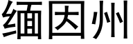 缅因州 (黑体矢量字库)