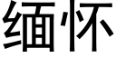 緬懷 (黑體矢量字庫)