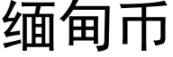 缅甸币 (黑体矢量字库)