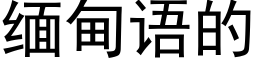 緬甸語的 (黑體矢量字庫)