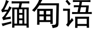 缅甸语 (黑体矢量字库)