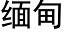 缅甸 (黑体矢量字库)