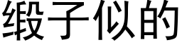 缎子似的 (黑体矢量字库)