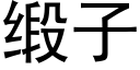 缎子 (黑体矢量字库)