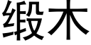 缎木 (黑体矢量字库)