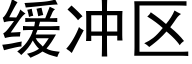 缓冲区 (黑体矢量字库)