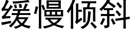 缓慢倾斜 (黑体矢量字库)