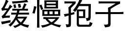 缓慢孢子 (黑体矢量字库)