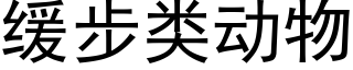 緩步類動物 (黑體矢量字庫)