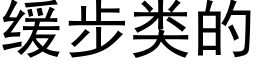 缓步类的 (黑体矢量字库)