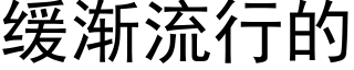 缓渐流行的 (黑体矢量字库)