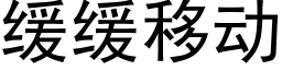 缓缓移动 (黑体矢量字库)