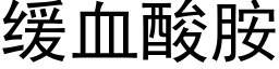 缓血酸胺 (黑体矢量字库)