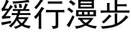 缓行漫步 (黑体矢量字库)