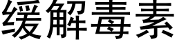 缓解毒素 (黑体矢量字库)