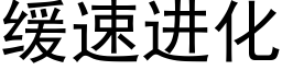 缓速进化 (黑体矢量字库)