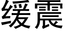 缓震 (黑体矢量字库)