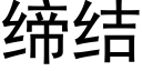 缔结 (黑体矢量字库)