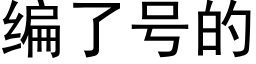 编了号的 (黑体矢量字库)