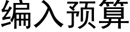 編入預算 (黑體矢量字庫)