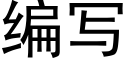 编写 (黑体矢量字库)