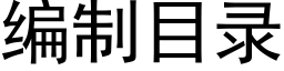 編制目錄 (黑體矢量字庫)