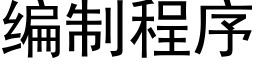 编制程序 (黑体矢量字库)