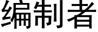 编制者 (黑体矢量字库)